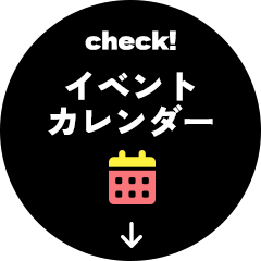 イベントカレンダーはこちら