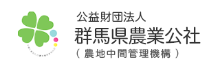 公益財団法人　群馬県農業公社（中間管理機構）