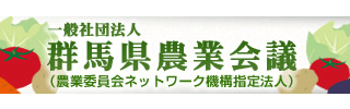一般社団法人 群馬県農業会議