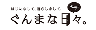 はじめまして、 暮らしまして、ぐんまな日々