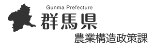 群馬県 農業構造政策課