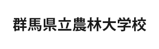 群馬県立農林大学校